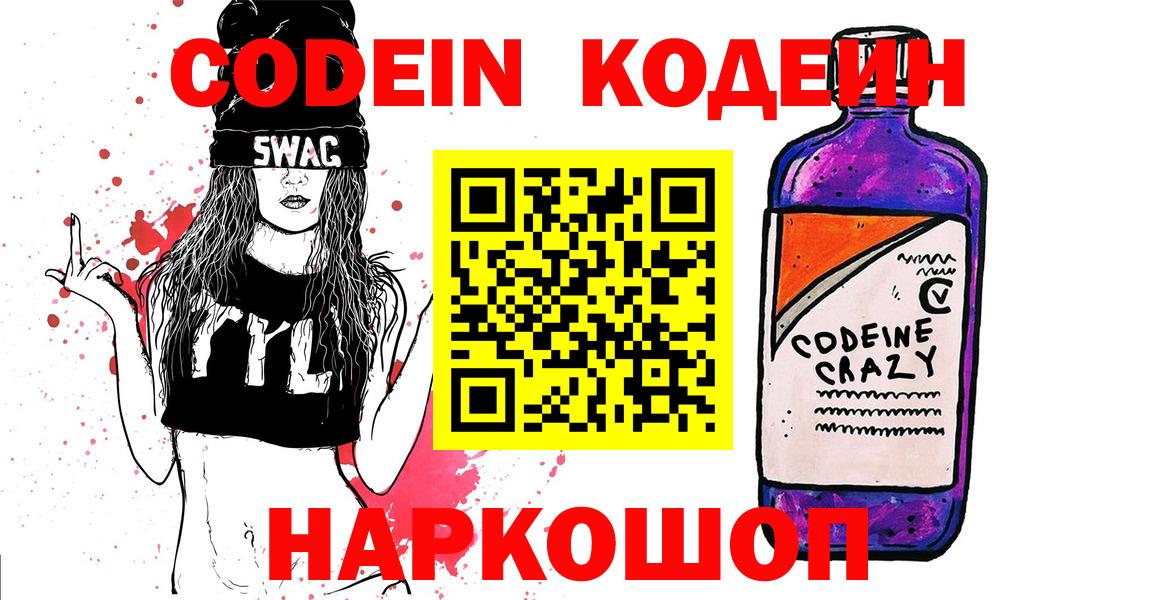 Кодеиновый сироп Lean Purple Drank  Вход с VPN  Лесозаводск 