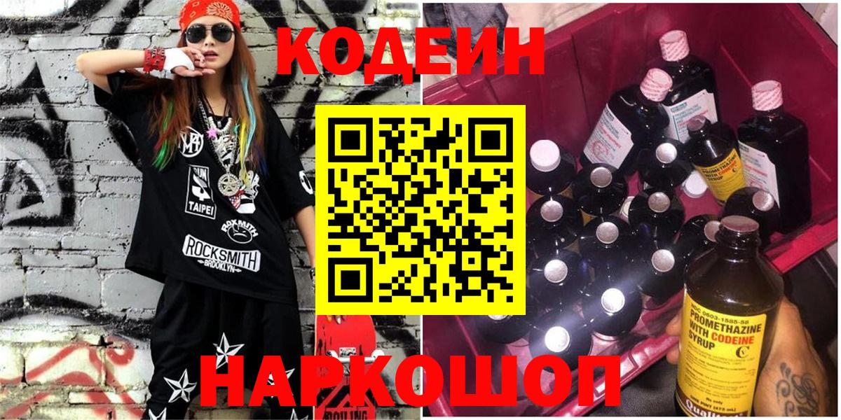 Кодеин напиток Lean (лин) Лесозаводск